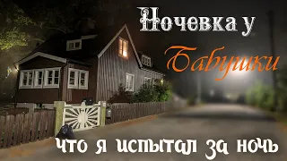 История про беспокойную ночевку у бабушки в большом доме | Что я испытал за ночь