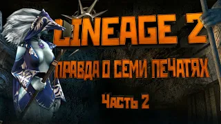 [Lineage II] Правда о 7 печатях. Часть 2: Переписанная история