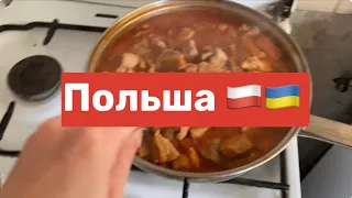 Польша🇵🇱🇺🇦Будни беженца