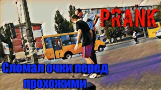 Prank|сломал очки перед прохожими|FLENKIBEST|2019|