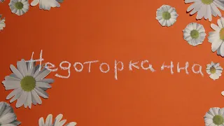 Недоторканна