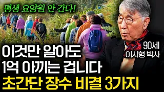 "돈보다 중요한 게 있다" 90년 살고 깨달은 초간단 장수 비결 (이시형 박사 3부)