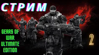 СТРИМ №2 : Прохождение Gears of War ultimate edition на XBOX ONE X