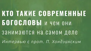 Богословие рассуждает: интервью о современных задачах теологии