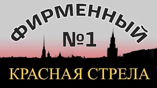 Фирменный - Красная Стрела