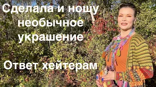 Сделала необычное украшение Ответ хейтерам