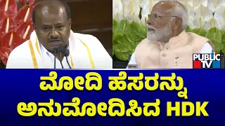 Kumaraswamy Endorses Narendra Modi's Name As NDA Leader | Public TV