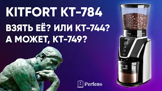 Обзор кофемолки Kitfort KT-784. Сравниваем с Kitfort KT-744 и Kitfort KT-749.