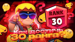 КАК АПНУТЬ СВОЙ ПЕРВЫЙ 30 РАНГ В BRAWL STARS!!!