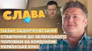 НАЗАР ЗАДНІПРОВСЬКИЙ: любов до Порошенка, гонорари, серіал Скажені сусіди | Слава+