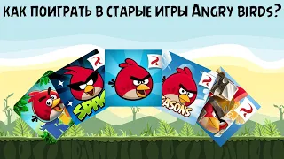 Как поиграть в старые игры Angry birds?