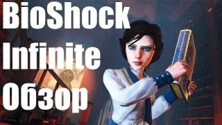 [Фреш-обзор] BioShock Infinite (Без спойлеров)