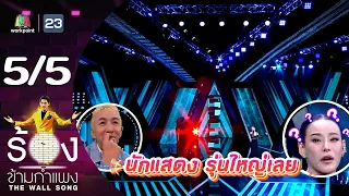 The Wall Song ร้องข้ามกำแพง | EP.173 | หนิง ปณิตา | 28 ธ.ค.66 [5/5]