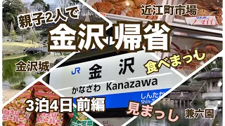 【国内旅行】金沢 帰省 親子2人旅 必ず行くおすすめの場所とお店❤︎兼六園、金沢城早朝散歩付き