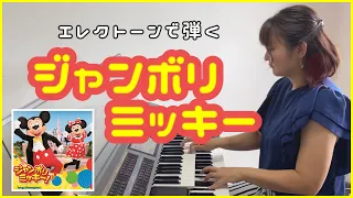 【ディズニー】ジャンボリミッキーをエレクトーンで弾いてみた！