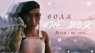 Райя & Намаари "Воля не моя"