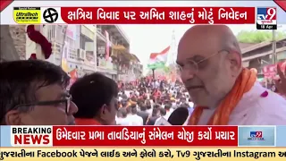 Union HM Amit Shah reacts over Kshtriya protest against Parshottam Rupala | Gandhinagar | Tv9