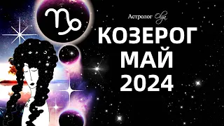 ♑КОЗЕРОГ - МАЙ 2024 - ПЕРЕЛОМНЫЙ МЕСЯЦ. ГОРОСКОП. Астролог Olga