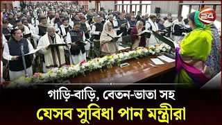 সরকারী কি কি সুবিধা পান মন্ত্রী, প্রতিমন্ত্রী ও উপমন্ত্রীরা | Bangladesh Government | Channel 24