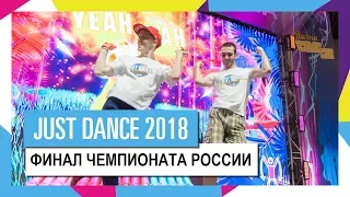 ФИНАЛ ЧЕМПИОНАТА РОССИИ ПО JUST DANCE