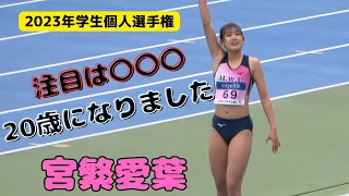 【宮繁愛葉】昨日20歳になりました！最強武庫川女子の元気印！2023年学生個人選手権女子三段跳び