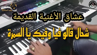 عشاق الأغنية القديمة🎶 شحال قالو فيا وفيك يا السمرة (موسيقى صامتة)