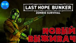 Last Hope Bunker: Zombie Survival - Много зомби и мало патронов ► Проба на вкус