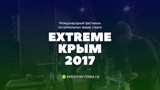 УНДЕРВУД на фестивале EXTREME Крым 2017