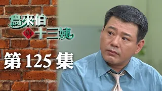 鳥來伯與十三姨【新再製】EP125｜三立台劇