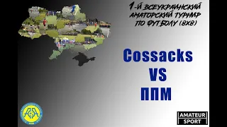 Cossacks VS ППМ  (26-09-2021)