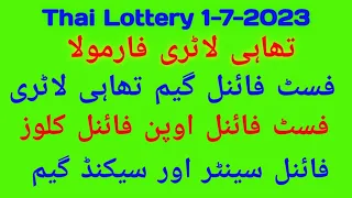 Thai Lottery 1-7-2023 Thai Lottery formula first final game first final open  close final senter