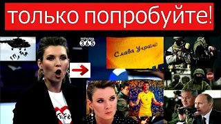 "Пусть только приедут": Скабеева пугает Украину. Кремль не в силах что-либо сделать. Киев победил