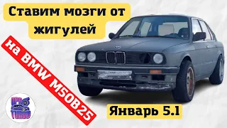 Устанавливаем Январь 5.1 в BMW E30 M50B25