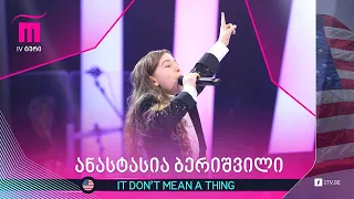 #რანინა ანასტასია ბერიშვილი - It don’t mean a thing