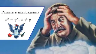 Эту задачу придумал Сталин x^y=y^x