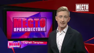 Место происшествия, выпуск 12 07 2021