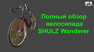 SHULZ Wanderer. Полный обзор велосипеда, после 150 километров пробега.