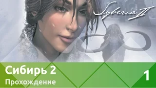 Прохождение Syberia II (Сибирь 2) — Часть 1: Романовск и полковник Емельянов