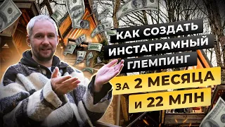 Как создать инстаграмный глемпинг за 2 месяца и 22 млн. История Дзен.