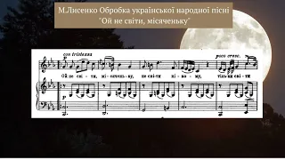 М.Лисенко "Ой не світи, місяченьку", обробка української народної пісні