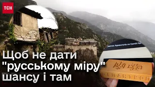 Українська молитва на святій горі Афон! Кожен може долучитися до побудови першої української обителі