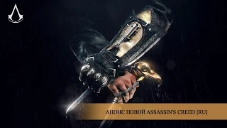 Анонс новой Assassin's Creed [RU]