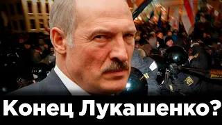 Конец режима Лукашенко? Новые вызовы и угрозы