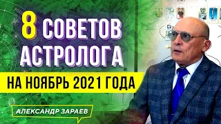 8 СОВЕТОВ АСТРОЛОГА НА НОЯБРЬ 2021 | АЛЕКСАНДР ЗАРАЕВ 2021