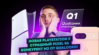 Новая PlayStation 5, страшный Pixel 8A, конкурент М2 от Qualcomm. Главные новости технологий!