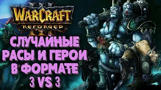 СЛУЧАЙНЫЕ РАСЫ И ГЕРОИ В ФОРМАТЕ 3VS3: Warcraft 3 Reforged