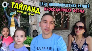 Паттайя Парк миллионолетних камней