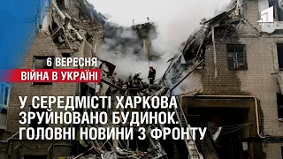 У середмісті Харкова зруйновано будинок, на ЗАЕС чергові провокації від окупнатів. Війна в Україні