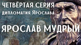 Ярослав Мудрый. 4-я серия. Дипломатия Ярослава / Древняя Русь