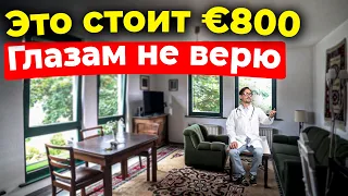 Такие Квартиры Любят ВРАЧИ в Германии - Что в Них Такого?